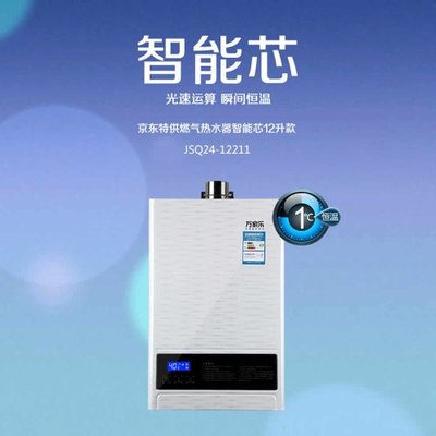 萬家樂11升燃氣熱水器 智能恒溫與節能設計的完美結合